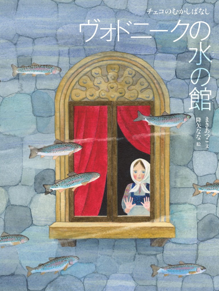 絵本「ヴォドニークの水の館」の表紙（詳細確認用）（中サイズ）