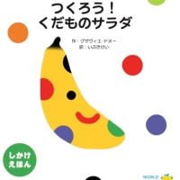 絵本「つくろう！ くだものサラダ」の表紙（サムネイル）