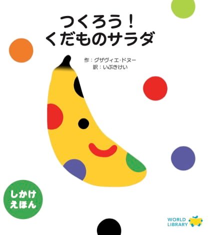 絵本「つくろう！ くだものサラダ」の表紙（中サイズ）