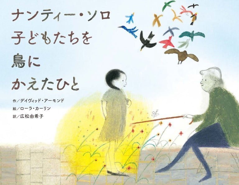 絵本「ナンティー・ソロ 子どもたちを鳥にかえたひと」の表紙（詳細確認用）（中サイズ）