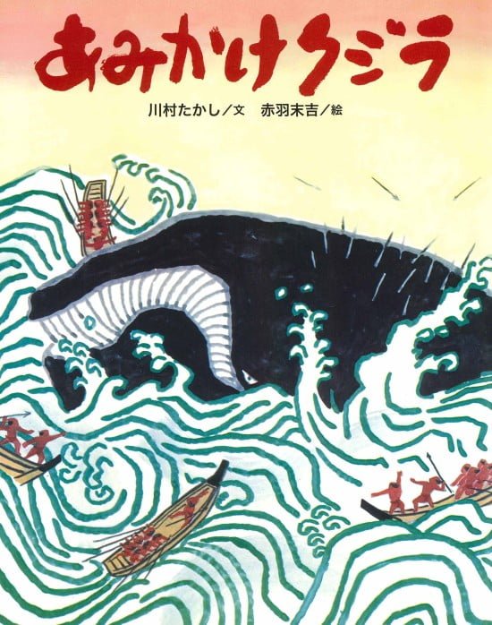 絵本「あみかけクジラ」の表紙（全体把握用）（中サイズ）