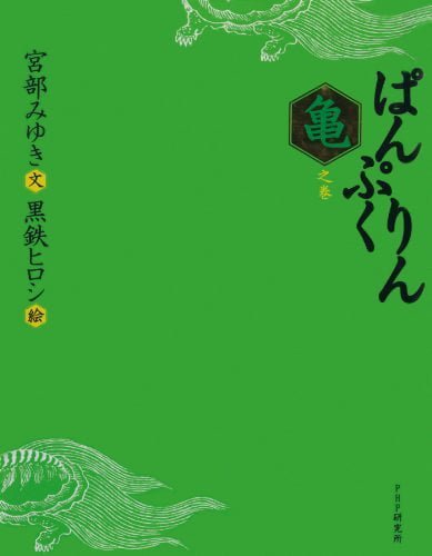 絵本「ぱんぷくりん 亀之巻」の表紙