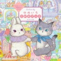 絵本「“かわいい”のまほうにかかる ゆめいろさがせブック」の表紙（サムネイル）