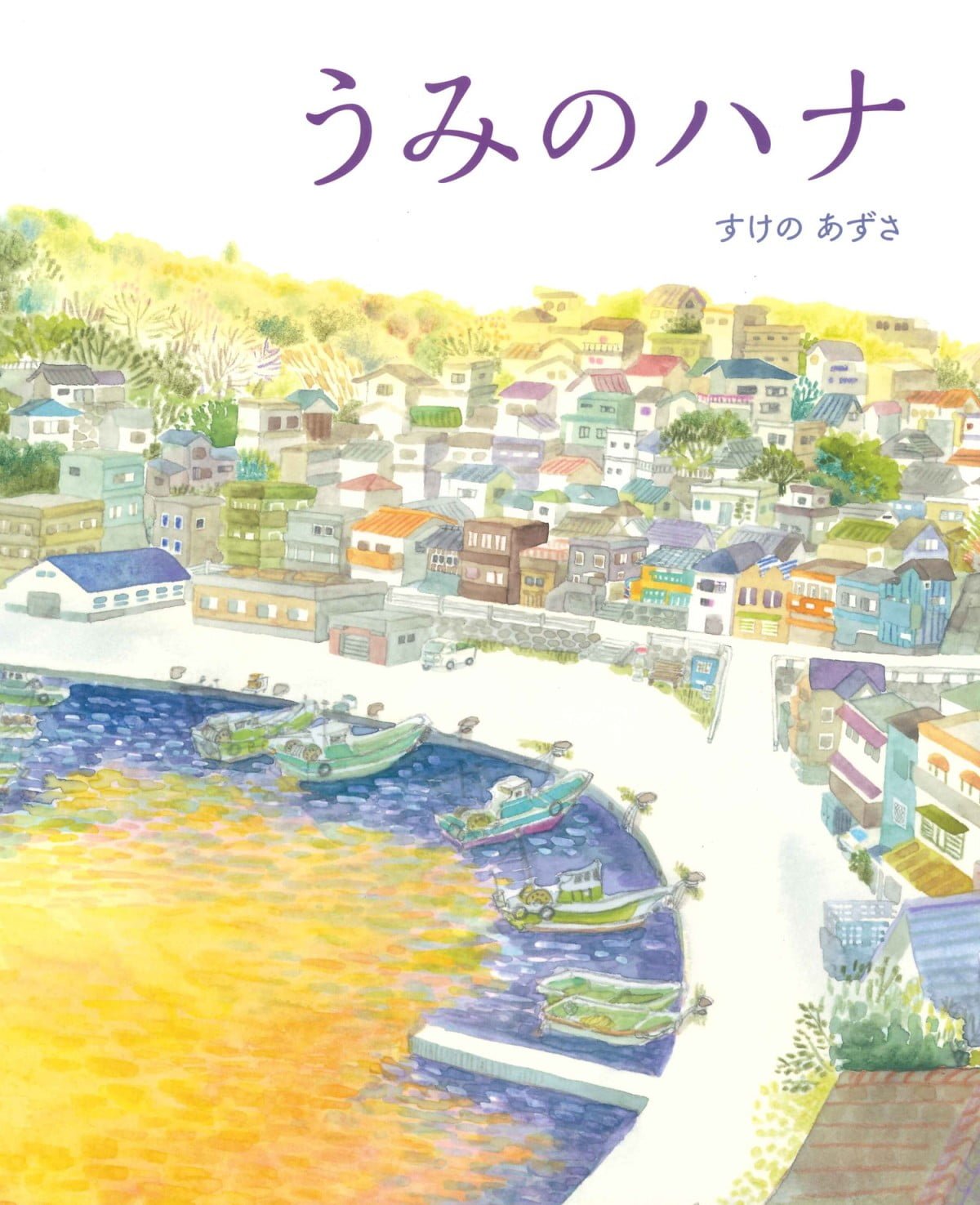 絵本「うみのハナ」の表紙（大サイズ）