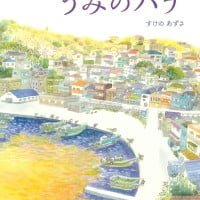 絵本「うみのハナ」の表紙（サムネイル）