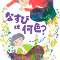 絵本「なすびは何色？」の表紙（サムネイル）