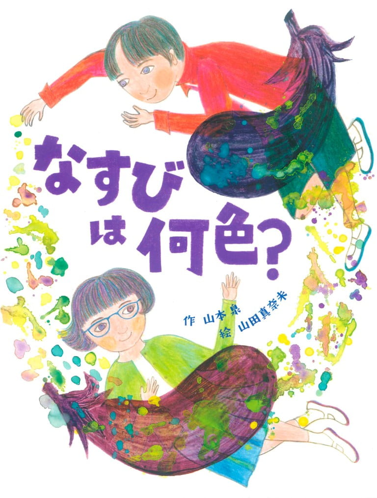 絵本「なすびは何色？」の表紙（詳細確認用）（中サイズ）