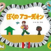 絵本「ぼくのアコーディオン」の表紙（サムネイル）