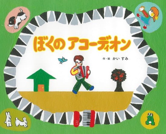 絵本「ぼくのアコーディオン」の表紙（全体把握用）（中サイズ）