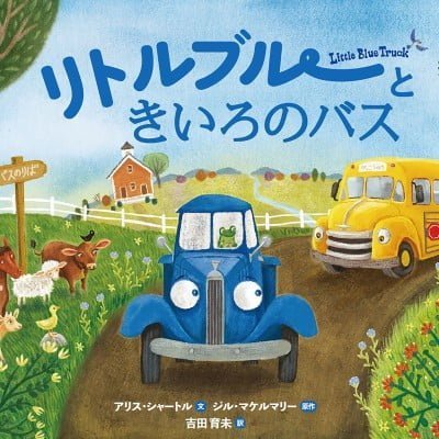 絵本「リトルブルーときいろのバス」の表紙