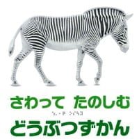 絵本「さわって たのしむ どうぶつずかん」の表紙（サムネイル）