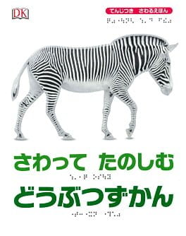 絵本「さわって たのしむ どうぶつずかん」の表紙（詳細確認用）（中サイズ）