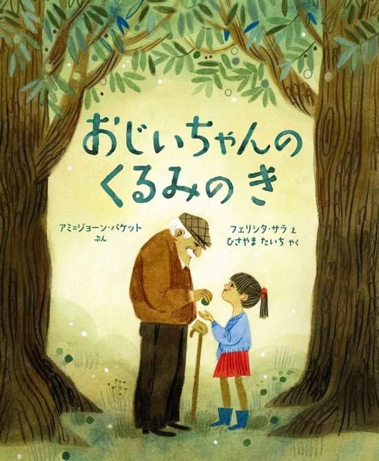 絵本「おじいちゃんの くるみの き」の表紙（中サイズ）