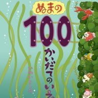 絵本「ぬまの１００かいだてのいえ」の表紙（サムネイル）