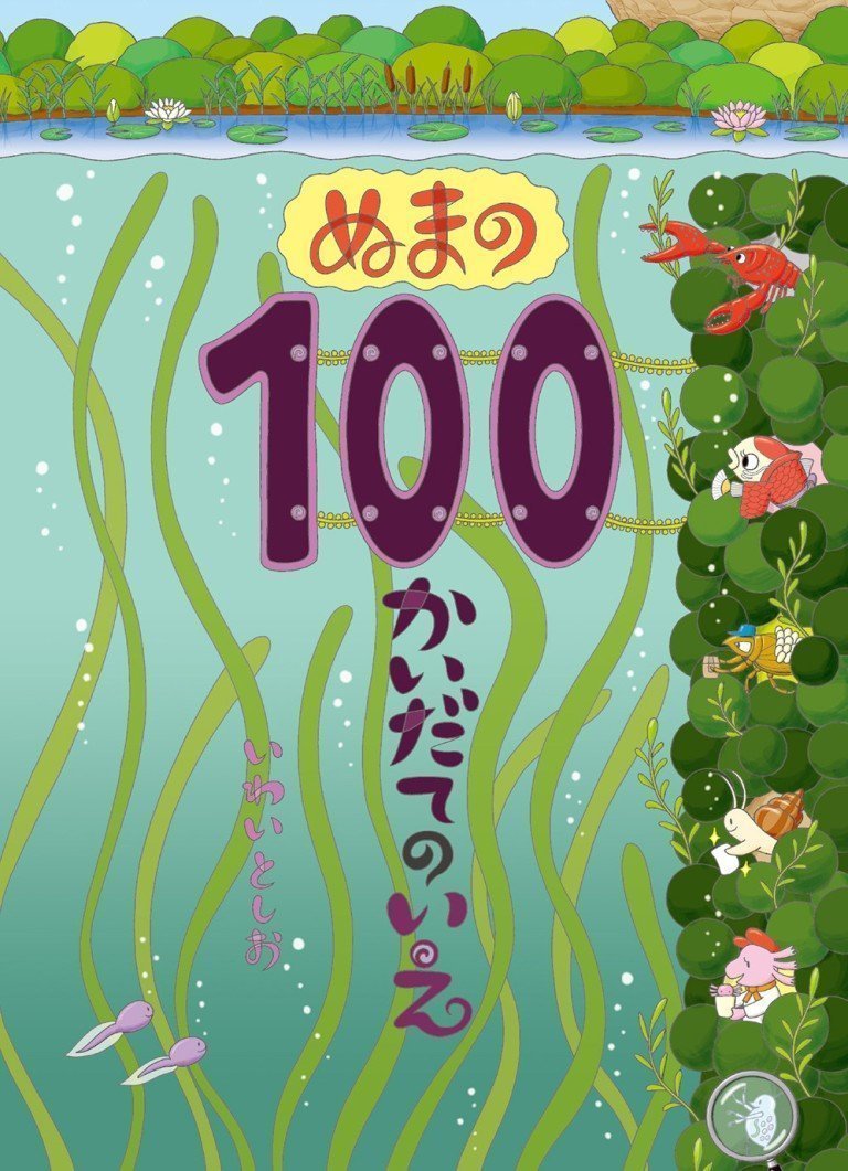 絵本「ぬまの１００かいだてのいえ」の表紙（詳細確認用）（中サイズ）