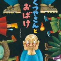 絵本「くつやさんとおばけ」の表紙（サムネイル）