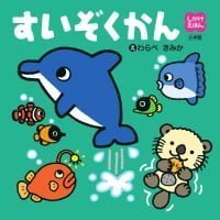 絵本「しかけえほん すいぞくかん」の表紙（サムネイル）