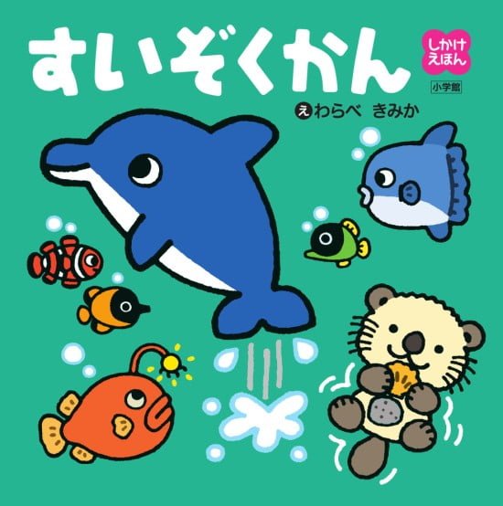 絵本「しかけえほん すいぞくかん」の表紙（中サイズ）