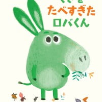 絵本「くさをたべすぎたロバくん」の表紙（サムネイル）