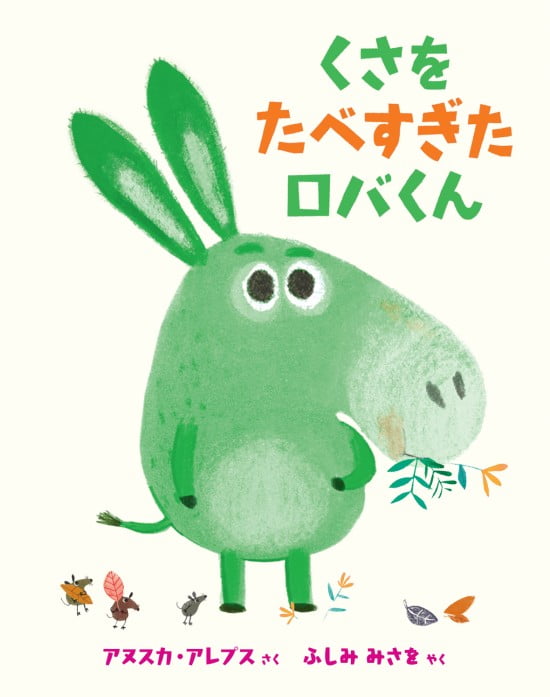 絵本「くさをたべすぎたロバくん」の表紙（中サイズ）