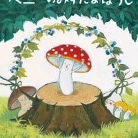 絵本「ベニーのみずたまぼうし」の表紙（サムネイル）