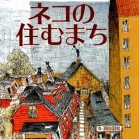 絵本「ネコの住むまち」の表紙（サムネイル）