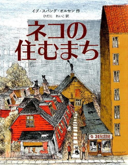 絵本「ネコの住むまち」の表紙（中サイズ）