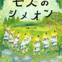 絵本「七人のシメオン」の表紙（サムネイル）