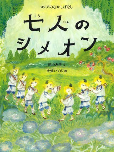 絵本「七人のシメオン」の表紙（中サイズ）