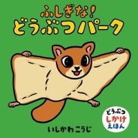 絵本「ふしぎな！ どうぶつパーク」の表紙（サムネイル）