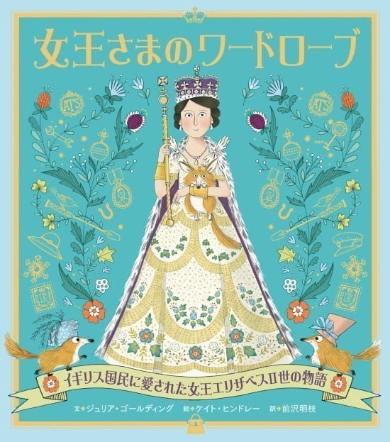 絵本「女王さまのワードローブ」の表紙（全体把握用）（中サイズ）