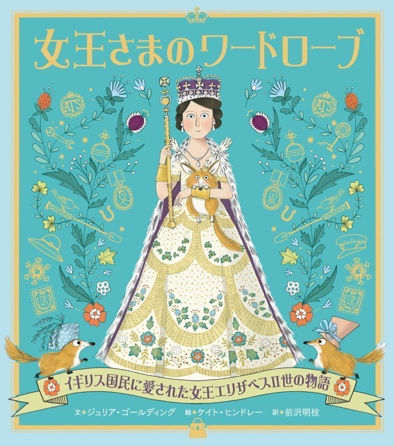 絵本「女王さまのワードローブ」の表紙（詳細確認用）（中サイズ）