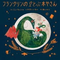 絵本「フランクリンの空とぶ本やさん」の表紙（サムネイル）