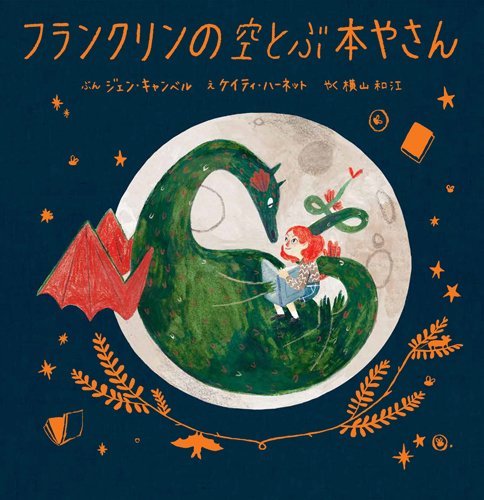 絵本「フランクリンの空とぶ本やさん」の表紙（詳細確認用）（中サイズ）