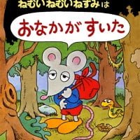 絵本「ねむいねむいねずみはおなかがすいた」の表紙（サムネイル）