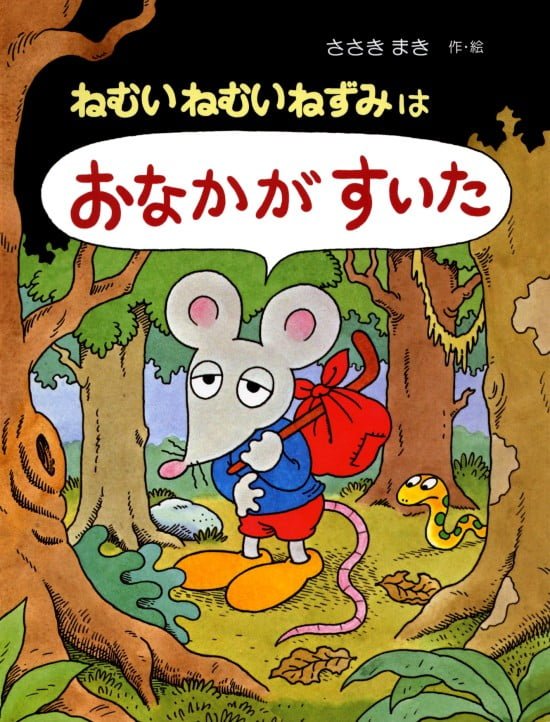 絵本「ねむいねむいねずみはおなかがすいた」の表紙（全体把握用）（中サイズ）