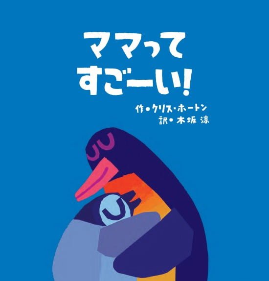 絵本「ママって すごーい！」の表紙（全体把握用）（中サイズ）