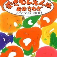 絵本「なきむしえんはおおさわぎ」の表紙（サムネイル）