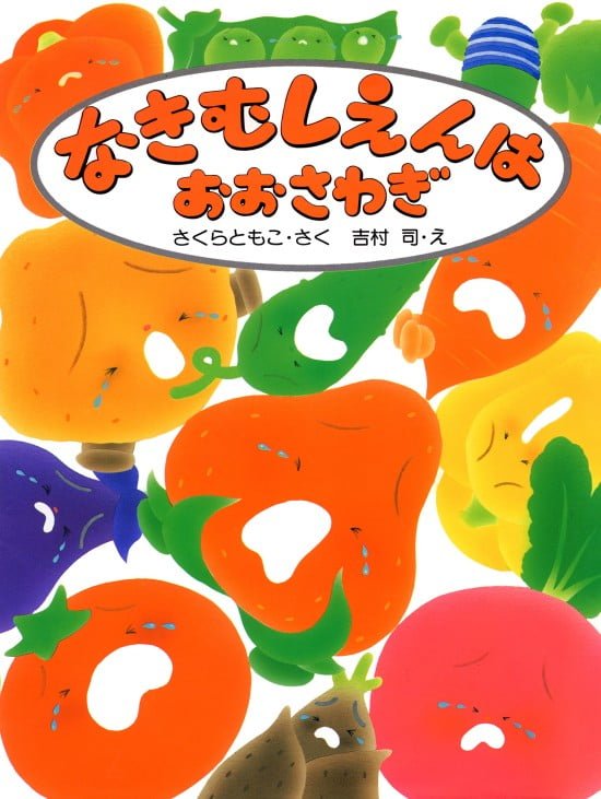 絵本「なきむしえんはおおさわぎ」の表紙（中サイズ）