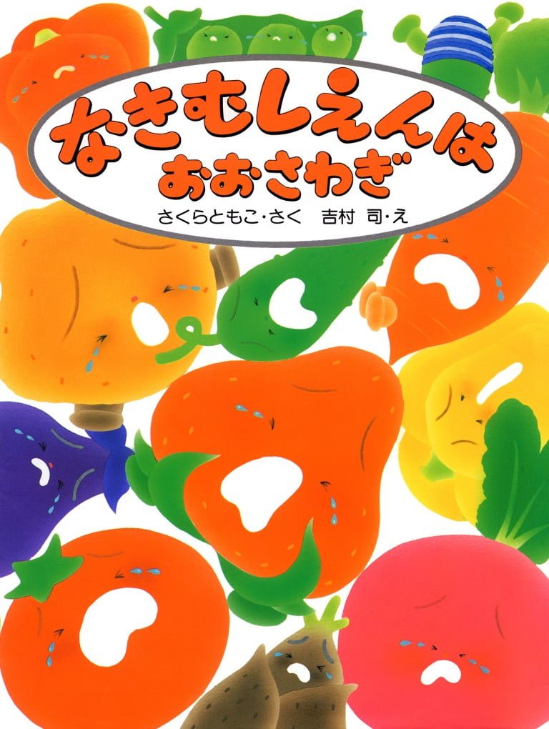 絵本「なきむしえんはおおさわぎ」の表紙（詳細確認用）（中サイズ）