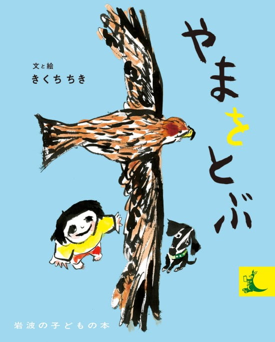 絵本「やまをとぶ」の表紙（全体把握用）（中サイズ）