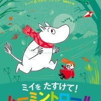 絵本「ミイをたすけて！ ムーミントロール」の表紙（サムネイル）