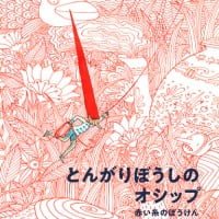 絵本「とんがりぼうしのオシップ」の表紙（サムネイル）