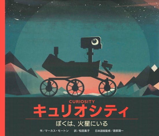 絵本「キュリオシティ」の表紙（全体把握用）（中サイズ）