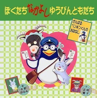 絵本「ぼくたち なかよし ゆうびんともだち」の表紙（詳細確認用）（中サイズ）