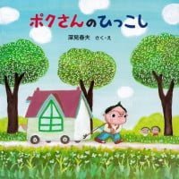 絵本「ポクさんのひっこし」の表紙（サムネイル）