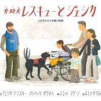 絵本「介助犬レスキューとジェシカ」の表紙（サムネイル）