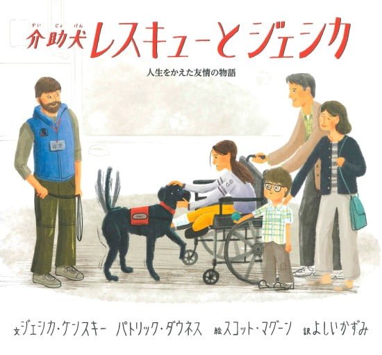 絵本「介助犬レスキューとジェシカ」の表紙（中サイズ）