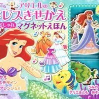 絵本「アリエルの ドレスきせかえ おしゃれマグネットえほん」の表紙（サムネイル）