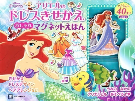 絵本「アリエルの ドレスきせかえ おしゃれマグネットえほん」の表紙（中サイズ）